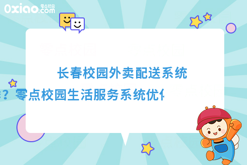 優化配送體驗，溫暖冬季校園——零點校園生活服務系統冬季配送保障方案